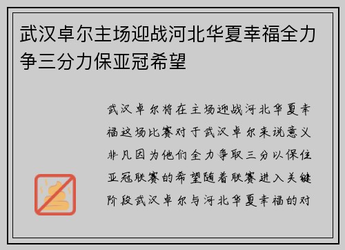 武汉卓尔主场迎战河北华夏幸福全力争三分力保亚冠希望