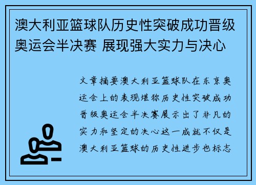 澳大利亚篮球队历史性突破成功晋级奥运会半决赛 展现强大实力与决心