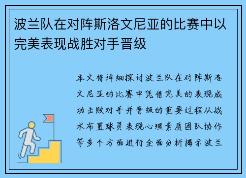 波兰队在对阵斯洛文尼亚的比赛中以完美表现战胜对手晋级