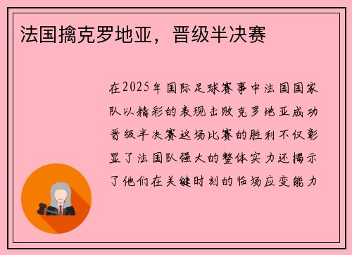 法国擒克罗地亚，晋级半决赛