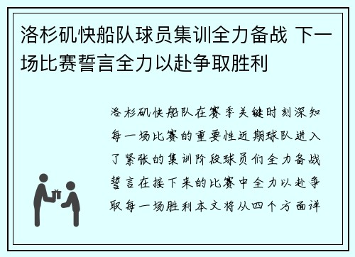 洛杉矶快船队球员集训全力备战 下一场比赛誓言全力以赴争取胜利