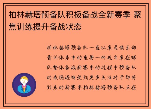 柏林赫塔预备队积极备战全新赛季 聚焦训练提升备战状态