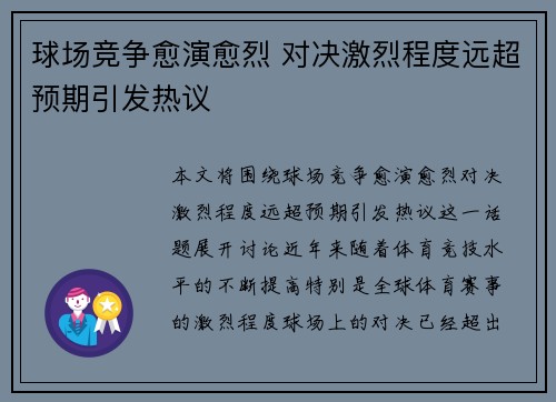 球场竞争愈演愈烈 对决激烈程度远超预期引发热议