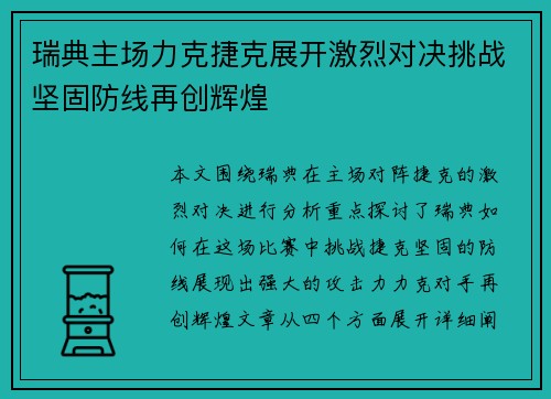 瑞典主场力克捷克展开激烈对决挑战坚固防线再创辉煌