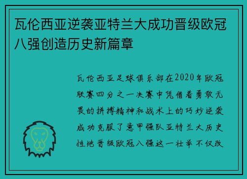 瓦伦西亚逆袭亚特兰大成功晋级欧冠八强创造历史新篇章