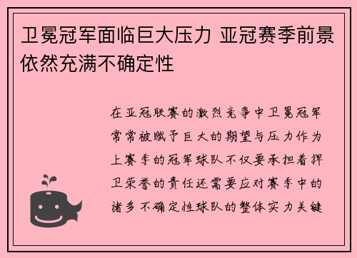 卫冕冠军面临巨大压力 亚冠赛季前景依然充满不确定性