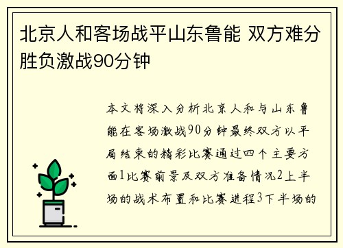 北京人和客场战平山东鲁能 双方难分胜负激战90分钟