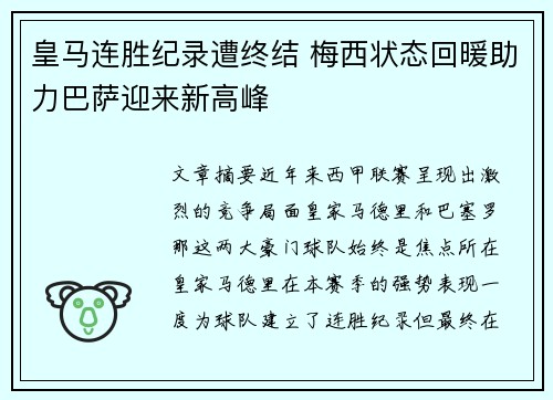 皇马连胜纪录遭终结 梅西状态回暖助力巴萨迎来新高峰