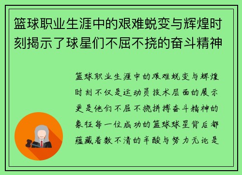 篮球职业生涯中的艰难蜕变与辉煌时刻揭示了球星们不屈不挠的奋斗精神