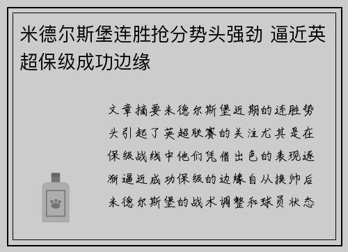 米德尔斯堡连胜抢分势头强劲 逼近英超保级成功边缘