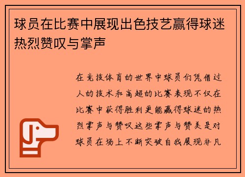 球员在比赛中展现出色技艺赢得球迷热烈赞叹与掌声