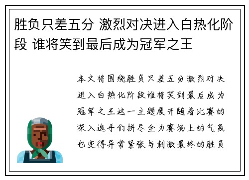 胜负只差五分 激烈对决进入白热化阶段 谁将笑到最后成为冠军之王