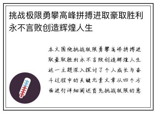 挑战极限勇攀高峰拼搏进取豪取胜利永不言败创造辉煌人生