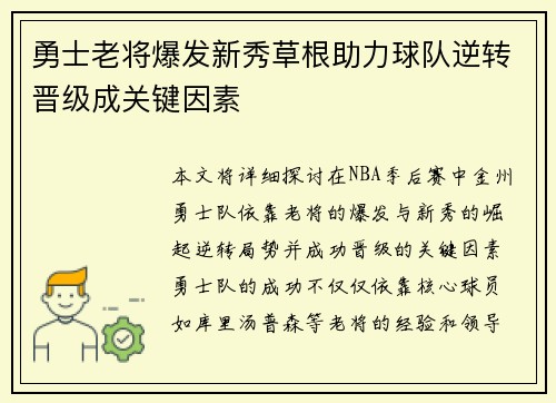 勇士老将爆发新秀草根助力球队逆转晋级成关键因素