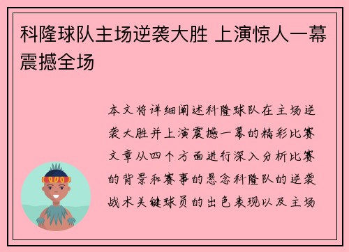 科隆球队主场逆袭大胜 上演惊人一幕震撼全场