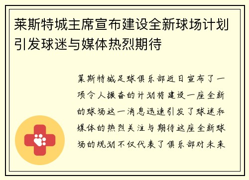 莱斯特城主席宣布建设全新球场计划引发球迷与媒体热烈期待