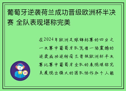 葡萄牙逆袭荷兰成功晋级欧洲杯半决赛 全队表现堪称完美