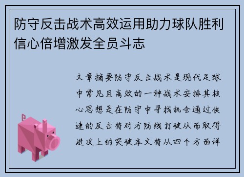 防守反击战术高效运用助力球队胜利信心倍增激发全员斗志