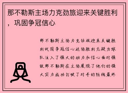 那不勒斯主场力克劲旅迎来关键胜利，巩固争冠信心
