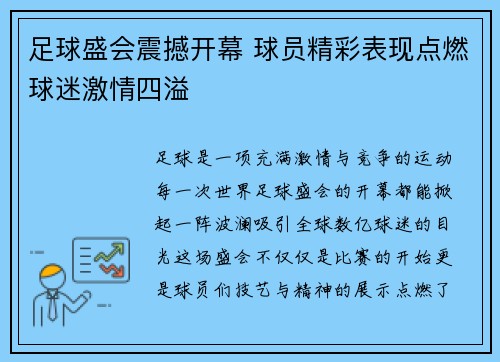 足球盛会震撼开幕 球员精彩表现点燃球迷激情四溢