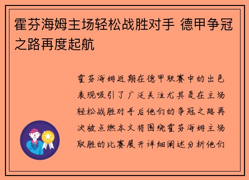 霍芬海姆主场轻松战胜对手 德甲争冠之路再度起航