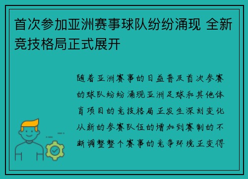 首次参加亚洲赛事球队纷纷涌现 全新竞技格局正式展开