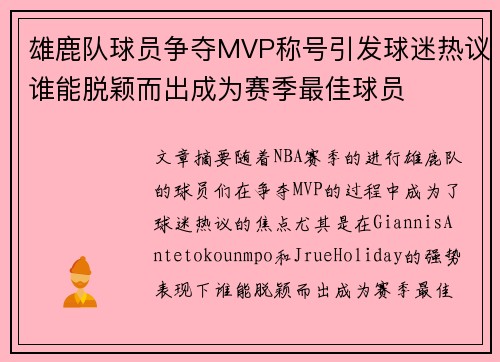 雄鹿队球员争夺MVP称号引发球迷热议谁能脱颖而出成为赛季最佳球员