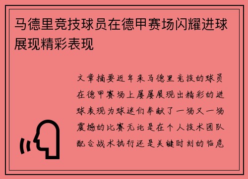 马德里竞技球员在德甲赛场闪耀进球展现精彩表现