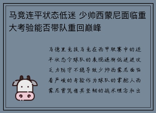 马竞连平状态低迷 少帅西蒙尼面临重大考验能否带队重回巅峰
