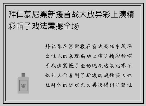 拜仁慕尼黑新援首战大放异彩上演精彩帽子戏法震撼全场