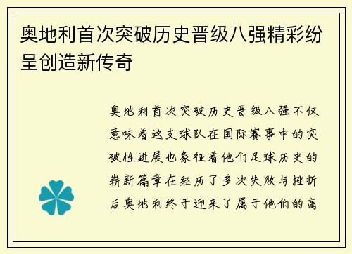 奥地利首次突破历史晋级八强精彩纷呈创造新传奇