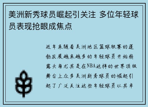 美洲新秀球员崛起引关注 多位年轻球员表现抢眼成焦点