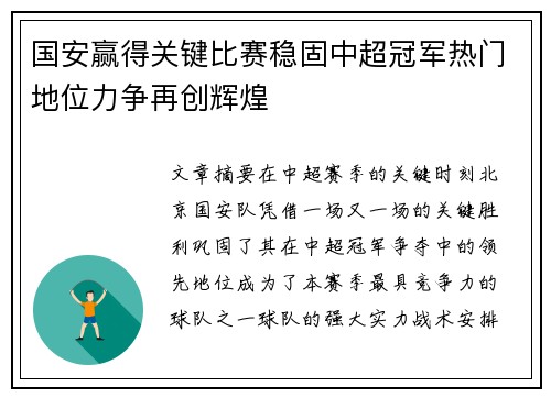 国安赢得关键比赛稳固中超冠军热门地位力争再创辉煌