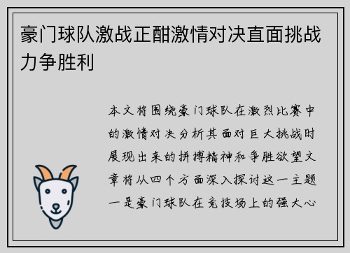 豪门球队激战正酣激情对决直面挑战力争胜利