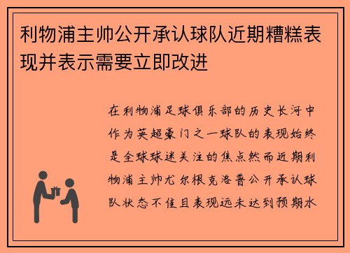 利物浦主帅公开承认球队近期糟糕表现并表示需要立即改进