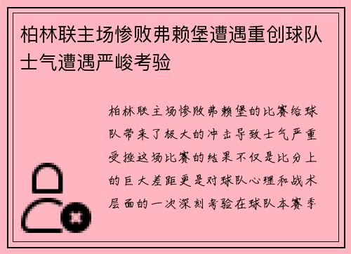 柏林联主场惨败弗赖堡遭遇重创球队士气遭遇严峻考验