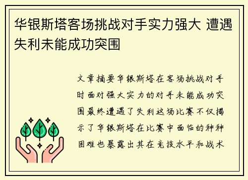 华银斯塔客场挑战对手实力强大 遭遇失利未能成功突围