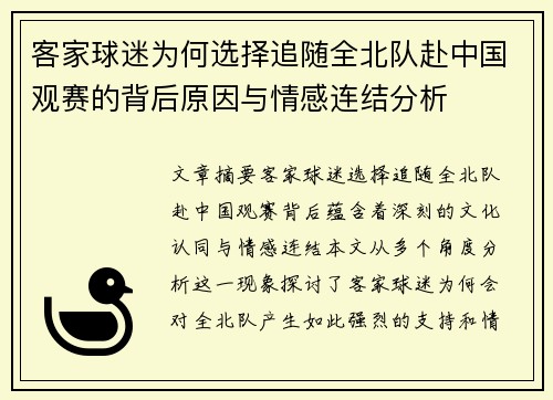 客家球迷为何选择追随全北队赴中国观赛的背后原因与情感连结分析