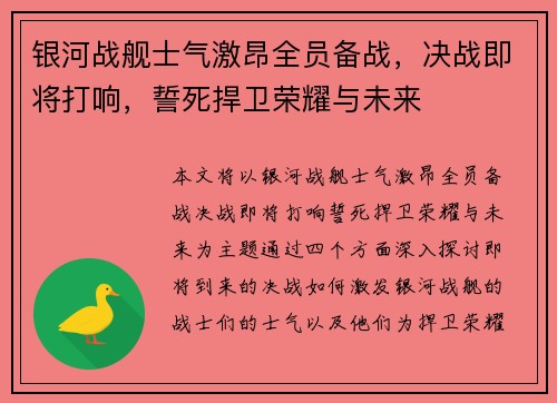 银河战舰士气激昂全员备战，决战即将打响，誓死捍卫荣耀与未来