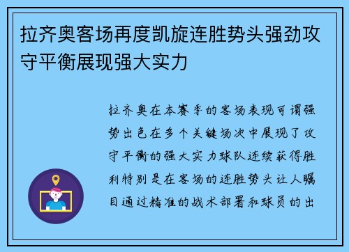 拉齐奥客场再度凯旋连胜势头强劲攻守平衡展现强大实力