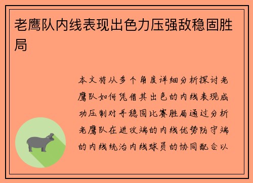 老鹰队内线表现出色力压强敌稳固胜局