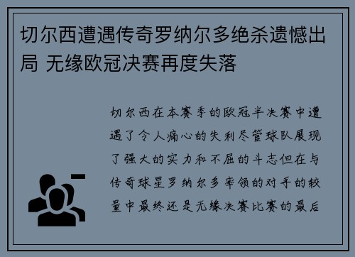 切尔西遭遇传奇罗纳尔多绝杀遗憾出局 无缘欧冠决赛再度失落