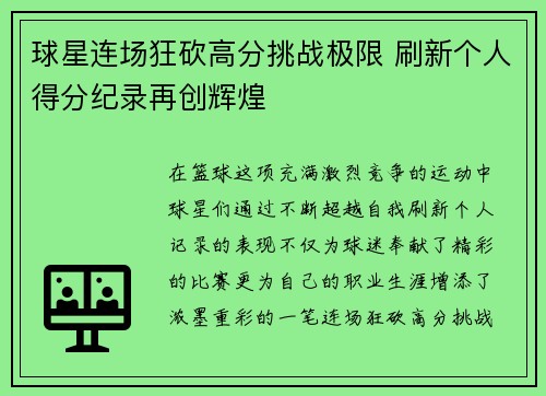 球星连场狂砍高分挑战极限 刷新个人得分纪录再创辉煌