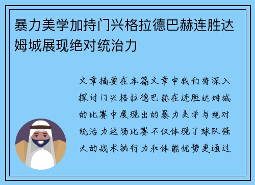 暴力美学加持门兴格拉德巴赫连胜达姆城展现绝对统治力