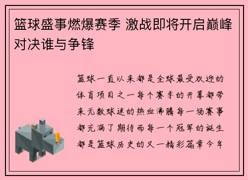 篮球盛事燃爆赛季 激战即将开启巅峰对决谁与争锋