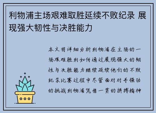 利物浦主场艰难取胜延续不败纪录 展现强大韧性与决胜能力