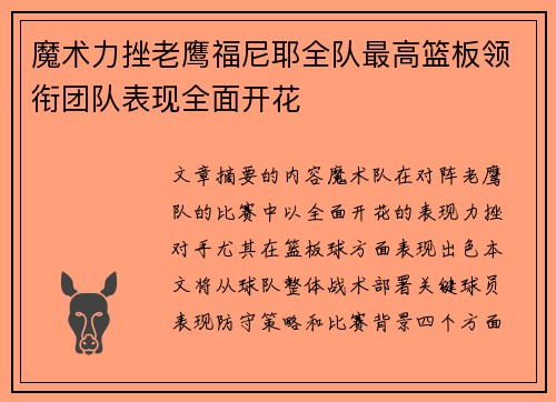 魔术力挫老鹰福尼耶全队最高篮板领衔团队表现全面开花
