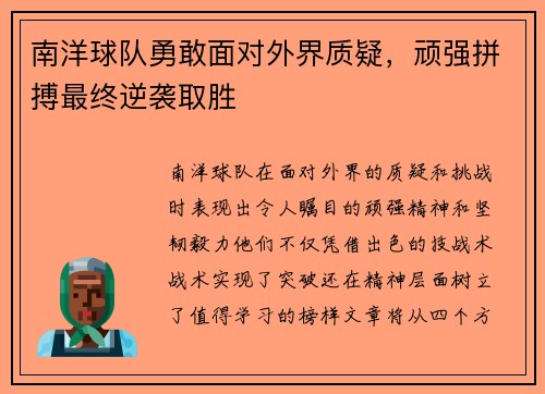 南洋球队勇敢面对外界质疑，顽强拼搏最终逆袭取胜