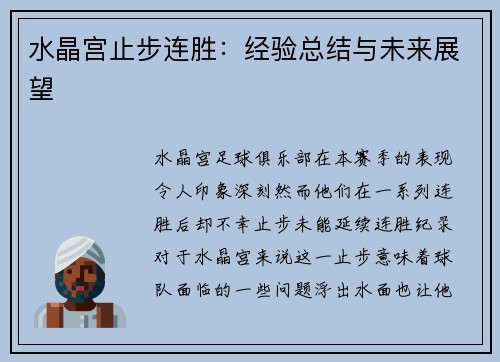 水晶宫止步连胜：经验总结与未来展望