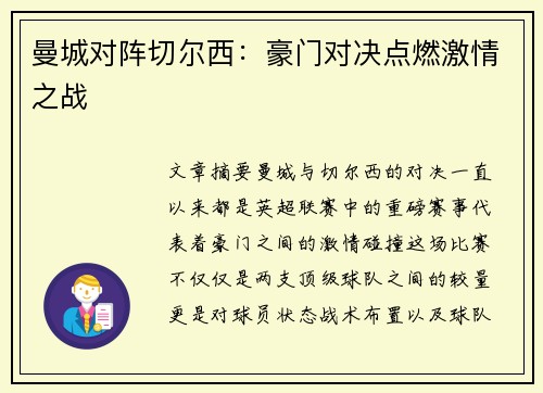 曼城对阵切尔西：豪门对决点燃激情之战